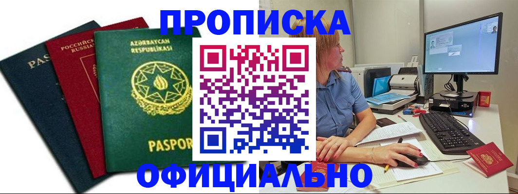 прописка регистрация в Армавире